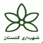 شهرداری گلستان